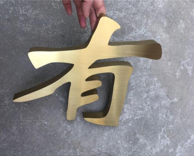 精工銅字制作效果圖
