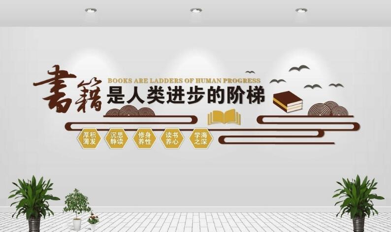 圖書室立體文化墻制作效果圖