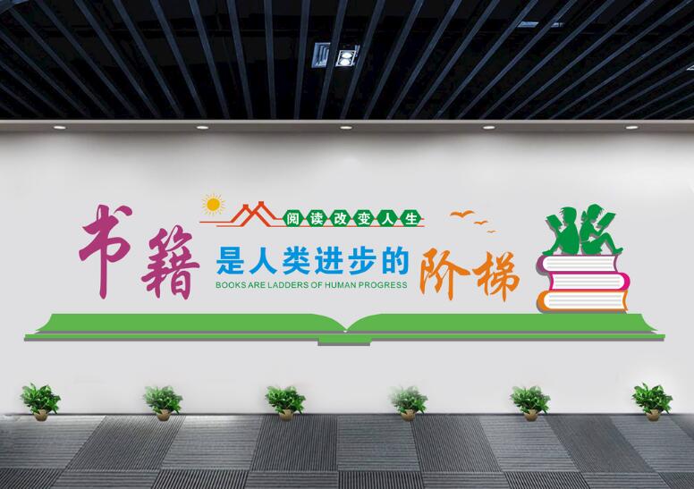 圖書室立體文化墻制作效果圖