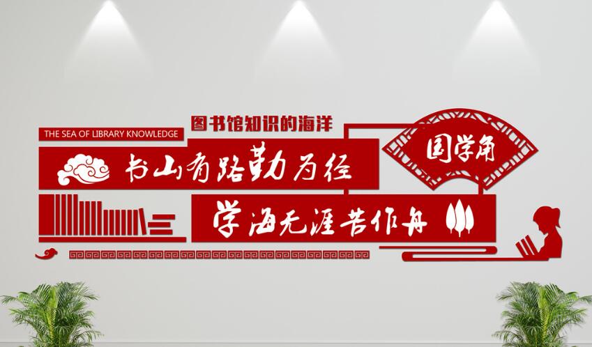 圖書室立體文化墻制作效果圖