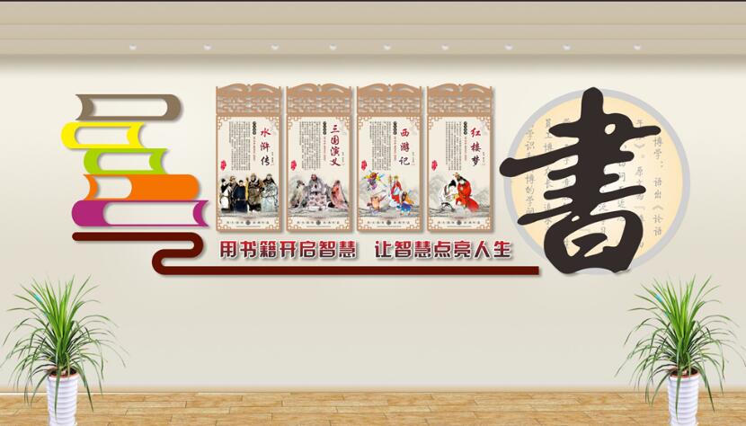 圖書室立體文化墻制作效果圖