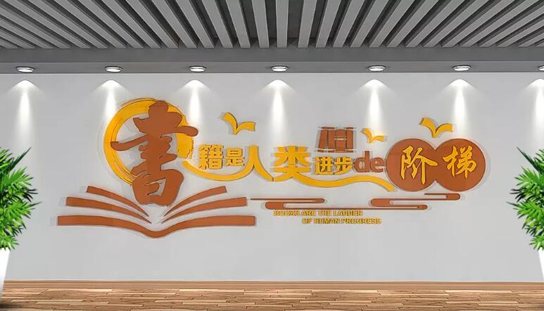 圖書室立體文化墻制作效果圖