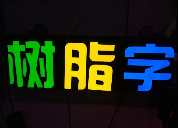 發(fā)光字圖一