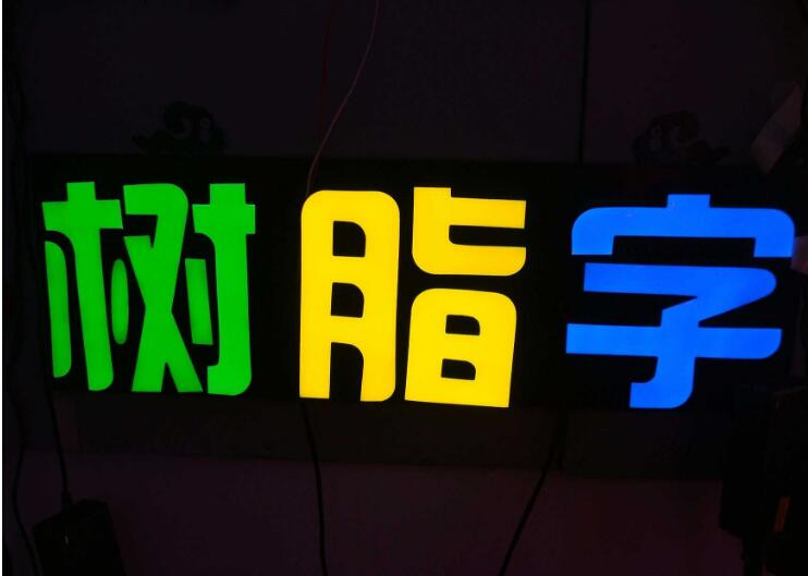 特殊發(fā)光字制作效果圖
