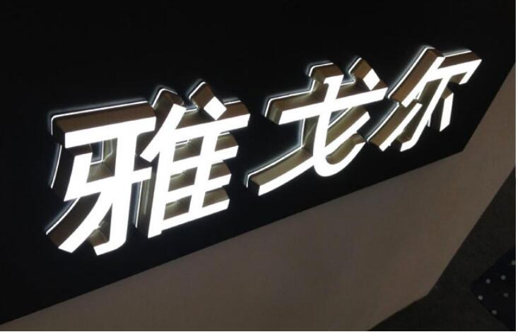 創意背面發光字制作效果圖