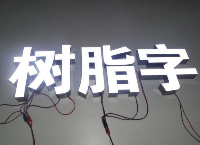 三面發(fā)光字制作效果圖
