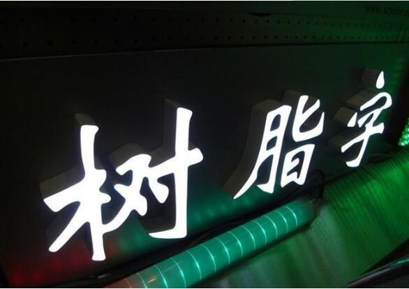 發光字圖一
