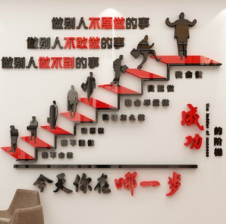 成功的階梯3d立體墻貼企業公司勵志標語墻貼紙辦公室文化墻