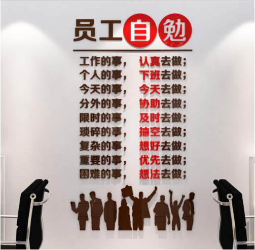 員工自勉公司企業(yè)文化墻貼畫辦公室勵志標語墻