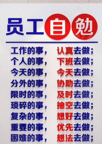 員工自勉勵志墻貼企業(yè)文化墻裝飾公司辦公室激勵