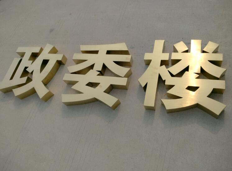 不銹鋼金屬字制作效果圖
