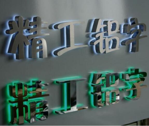 不銹鋼鐵皮烤漆字制作效果圖
