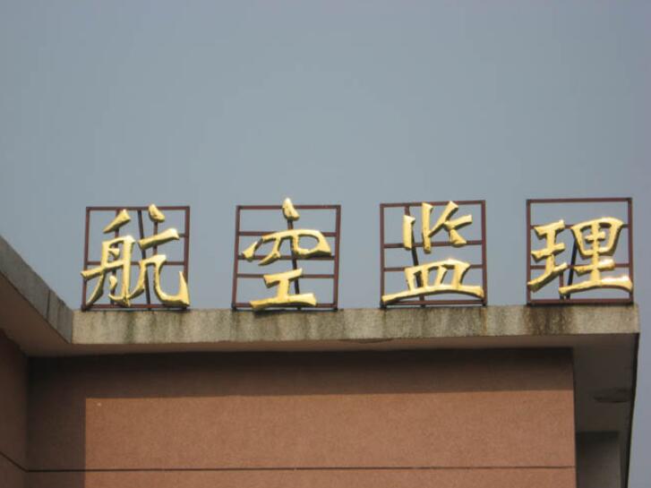 水晶烤漆字制作效果圖