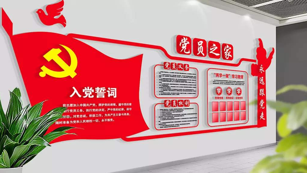 黨建文化墻黨員之家入黨誓詞黨員活動(dòng)室立體