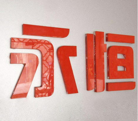 亞克力字制作效果圖
