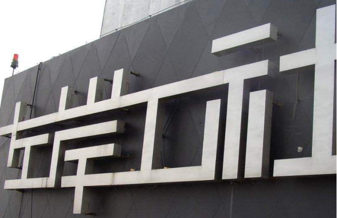不銹鋼字制作2