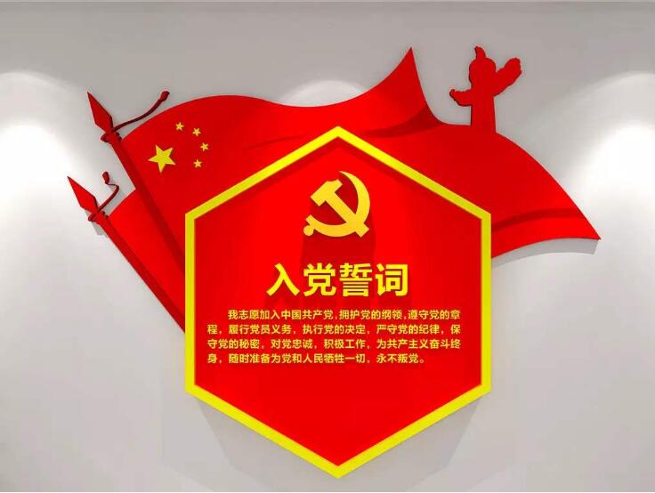 古典入黨誓詞黨建文化墻制作效果圖
