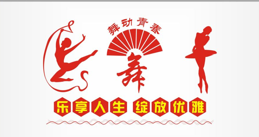 校園文化學校音樂舞蹈教室藝術文化走廊練舞背景墻
