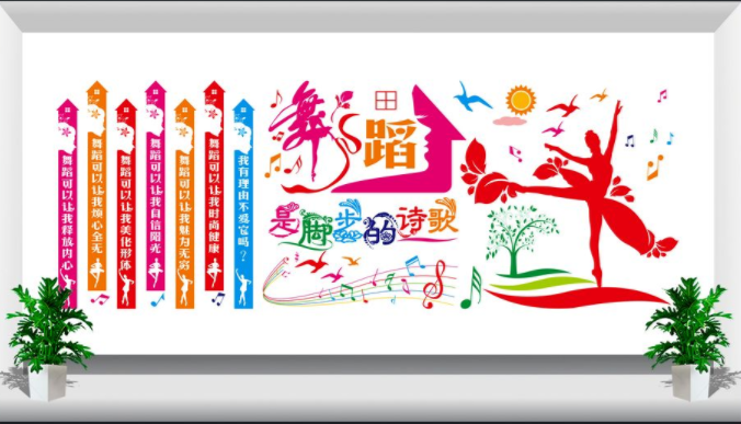 校園舞蹈培訓文化墻形象墻