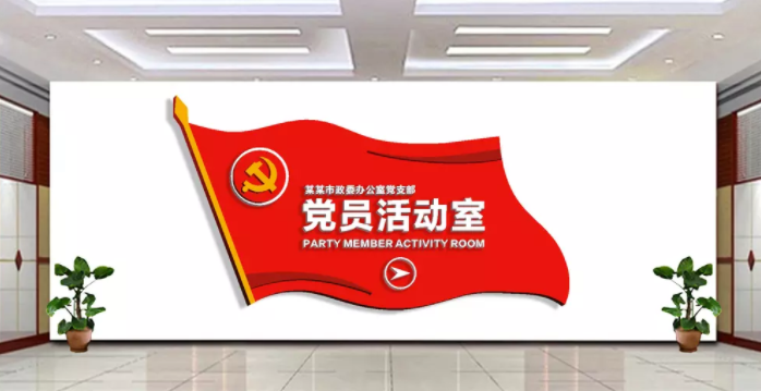社區(qū)黨建文化墻設(shè)計(jì)黨員之家活動(dòng)室效果圖