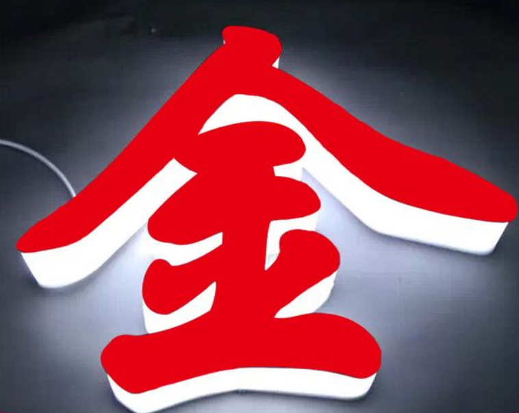 亞克力字制作效果圖2