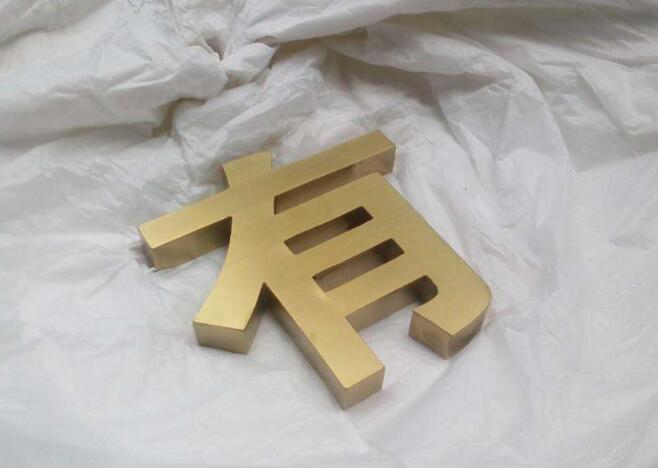 精工不銹鋼字制作效果圖
