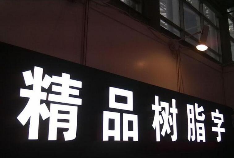 不銹鋼樹脂字制作效果圖