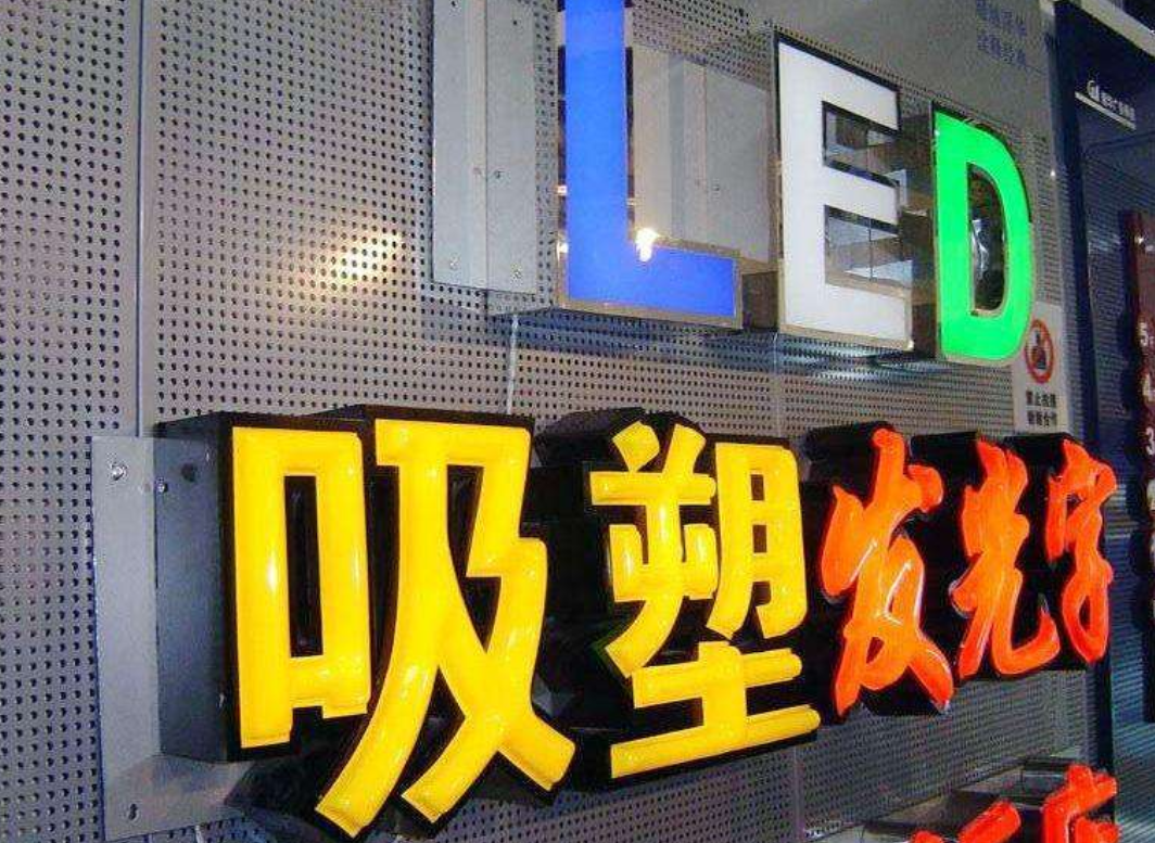 發(fā)光字制作效果圖2