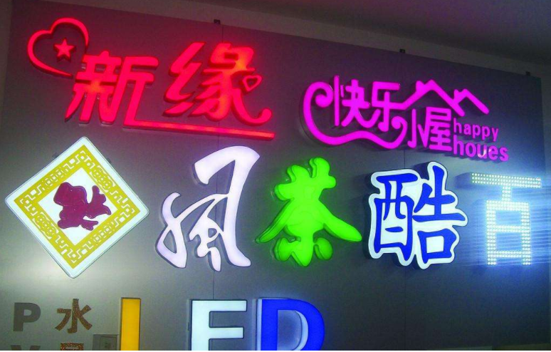 發(fā)光字設(shè)計制作