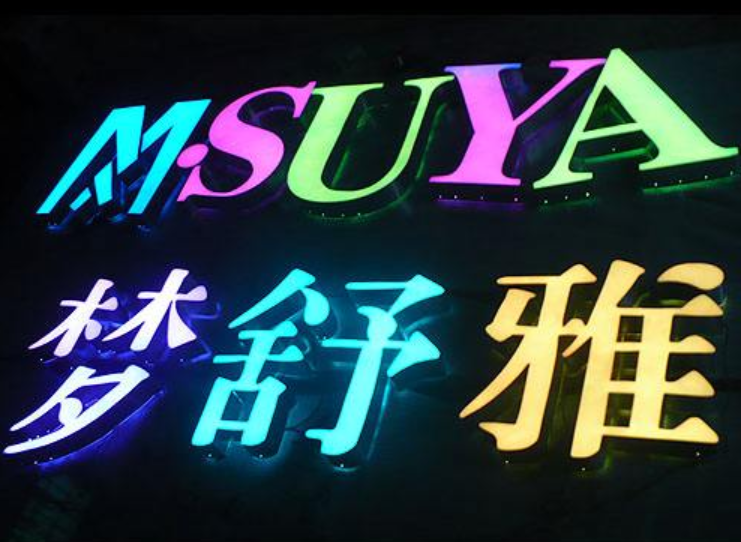 發光字設計制作2