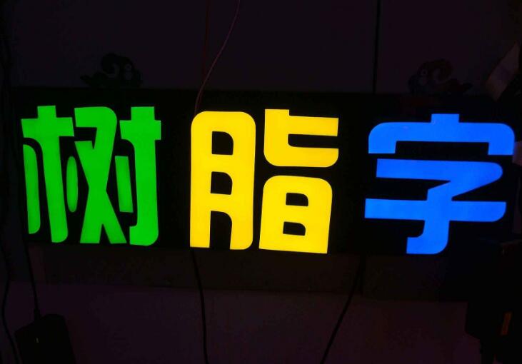 廣告發光字制作效果圖
