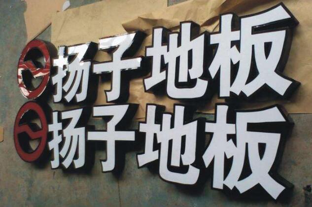 廣告發光字制作效果圖