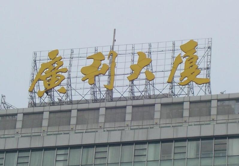 樓頂廣告發(fā)光字制作效果圖
