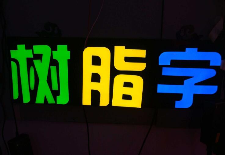側面發光字制作效果圖