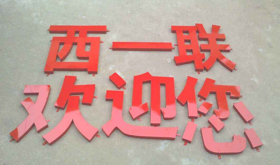 鐵皮烤漆字制作