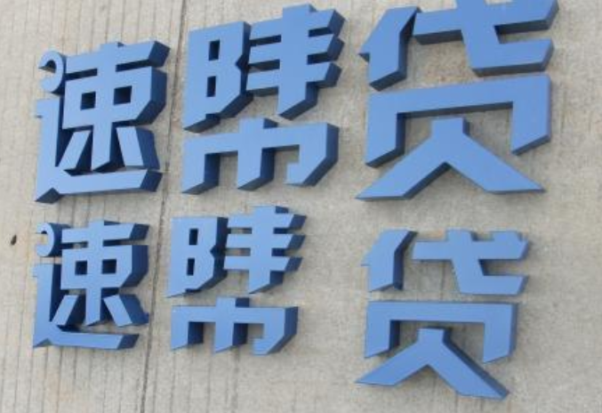 不銹鋼烤漆字