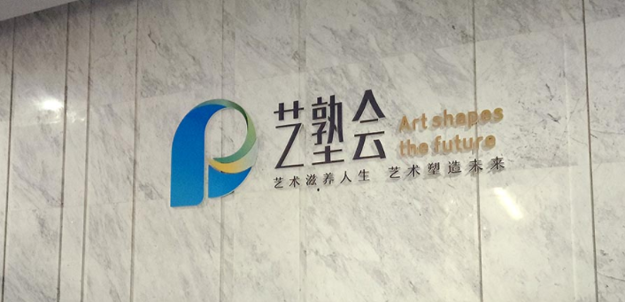 藝塾會logo墻設計