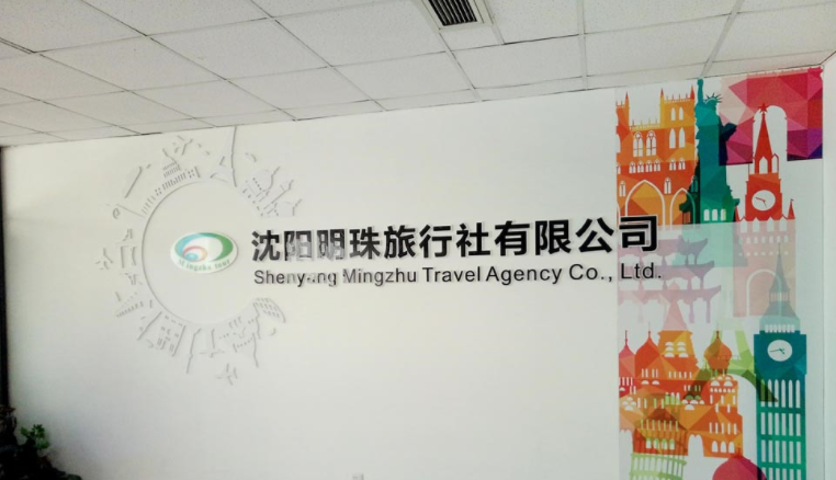 旅行社公司文化墻設計2