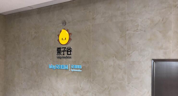 孵化中心基地文化墻設計