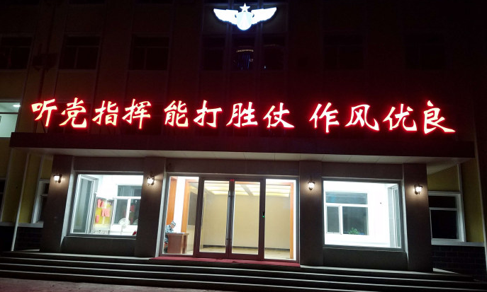部隊樓頂企業文化墻設計