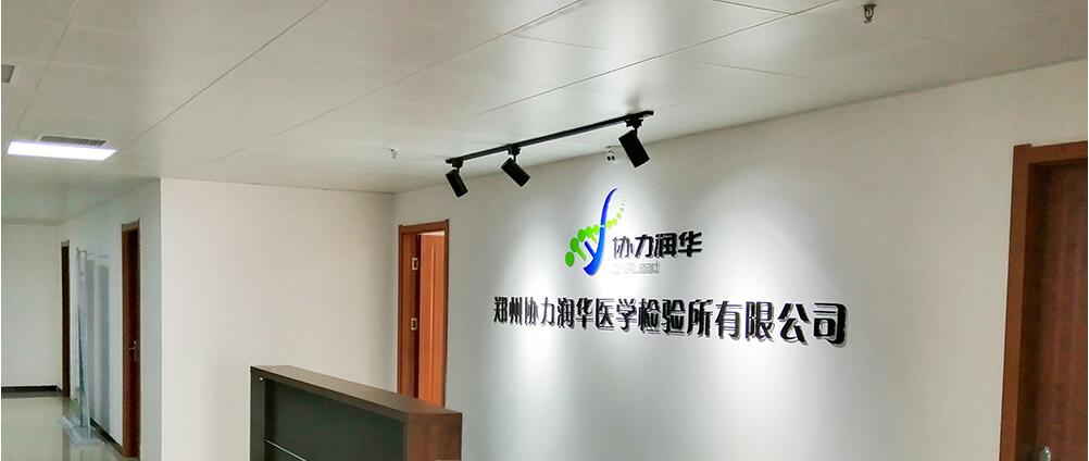 醫(yī)學檢驗公司形象墻設(shè)計