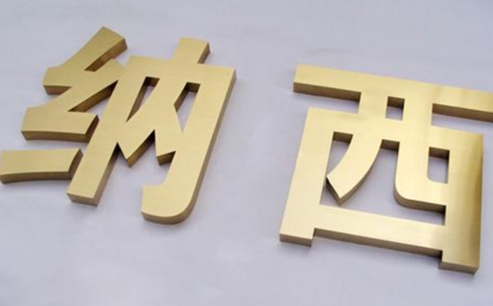 鈦金字制作