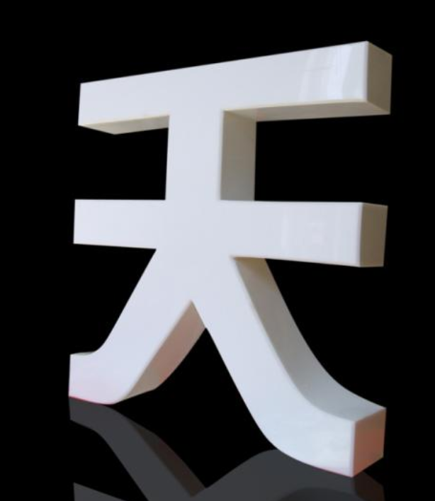 烤漆字制作效果圖2