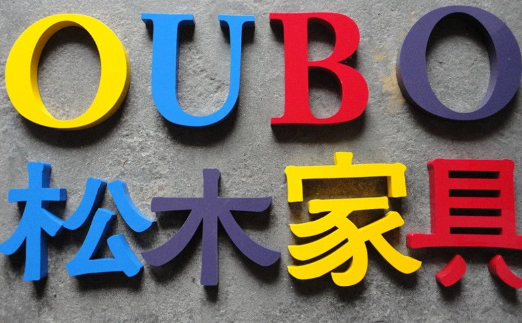 烤漆字制作效果圖