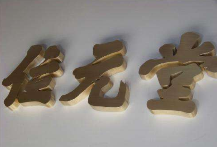 銅字制作效果圖