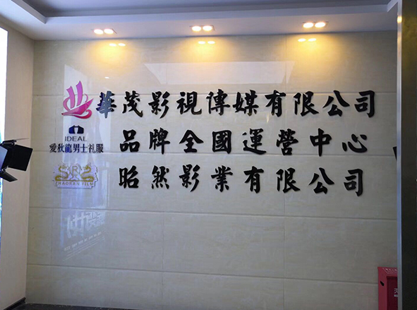 煜哲集團形象背景墻設(shè)計