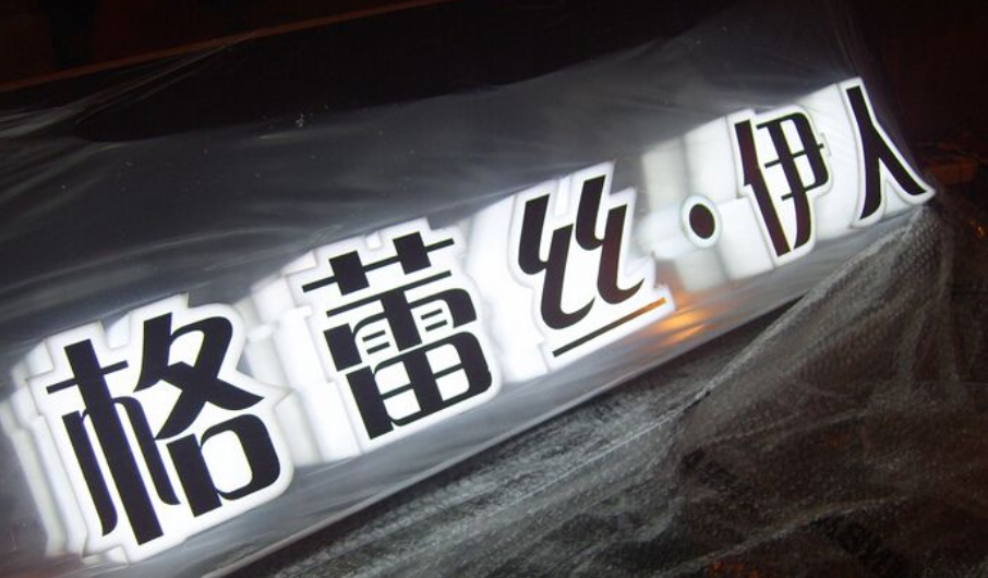 三面發光字制作