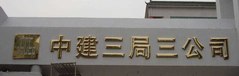 鈦金字制作效果圖2