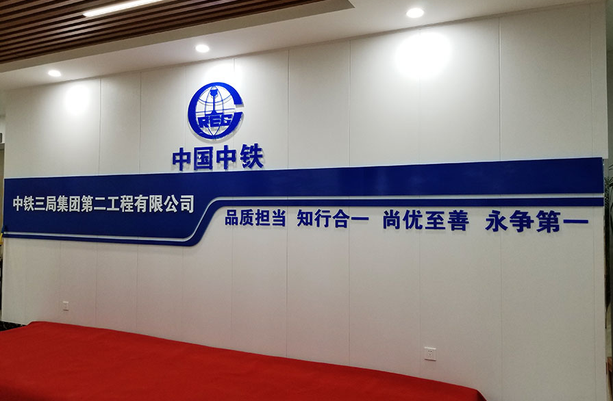 中鐵三局文化墻案例展示