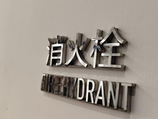 不銹鋼字制作效果圖